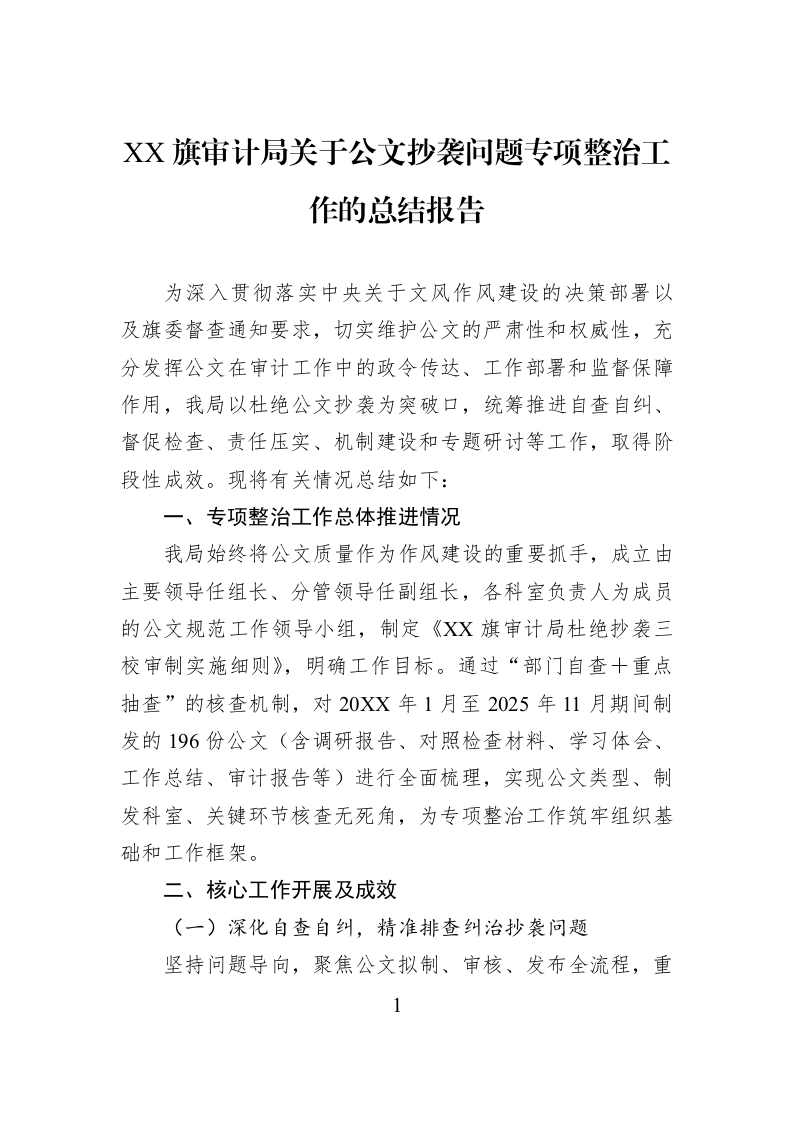 XX旗审计局关于公文抄袭问题专项整治工作的总结报告_第1页