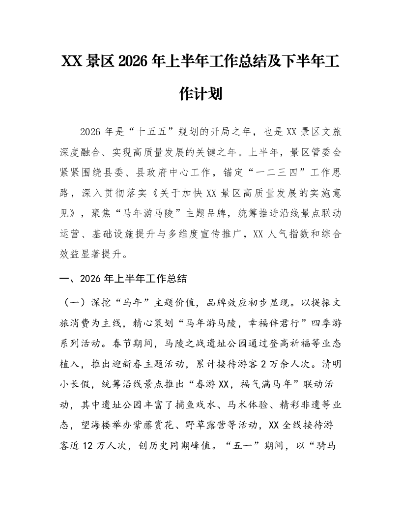 XX景区2026年上半年工作总结及下半年工作计划_第1页