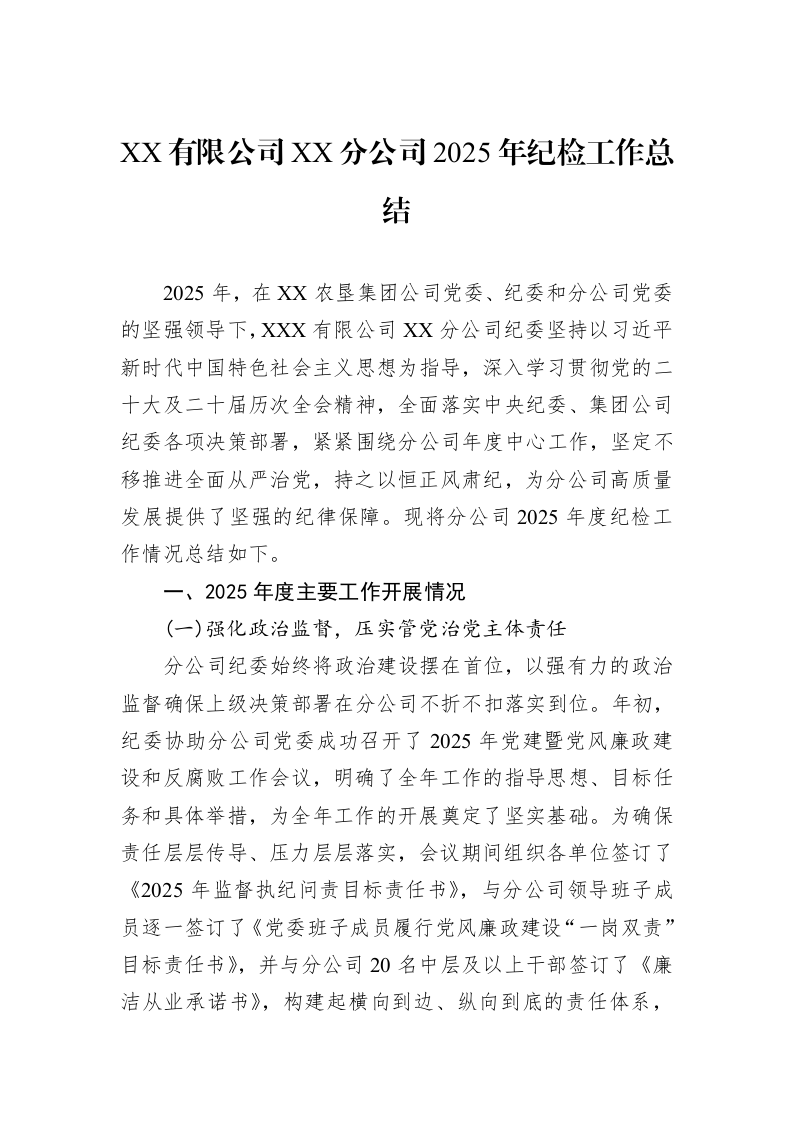 XX有限公司XX分公司2025年纪检工作总结_第1页