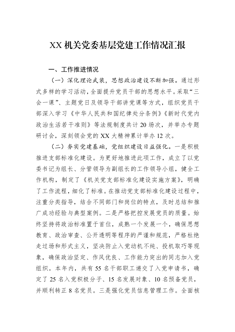 XX机关党委基层党建工作情况汇报_第1页