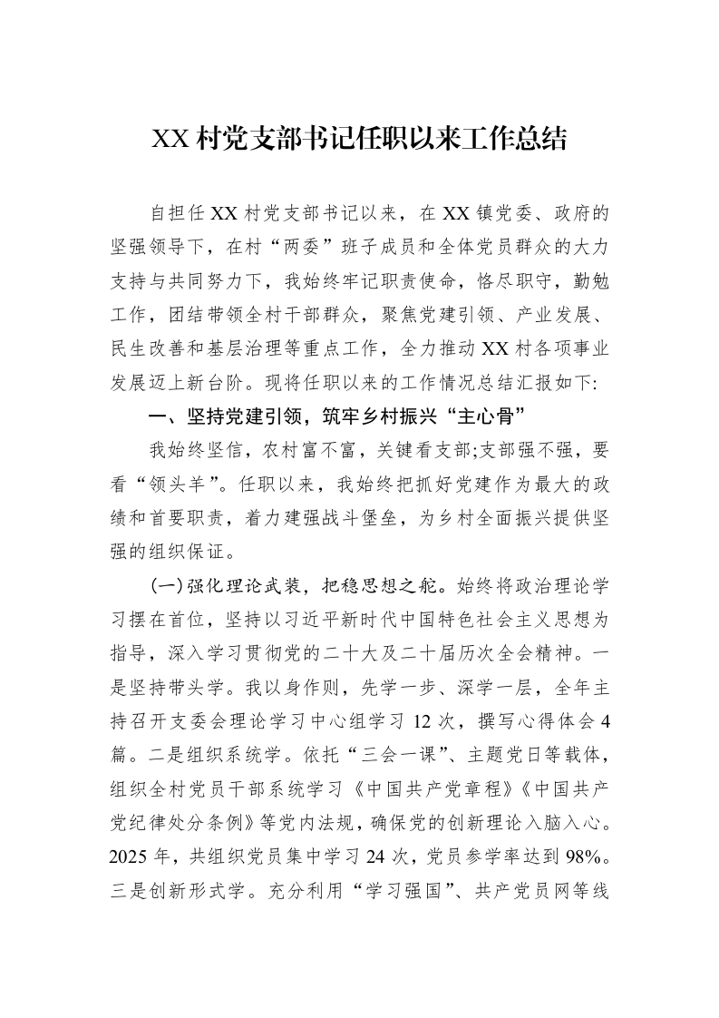 XX村党支部书记任职以来工作总结_第1页