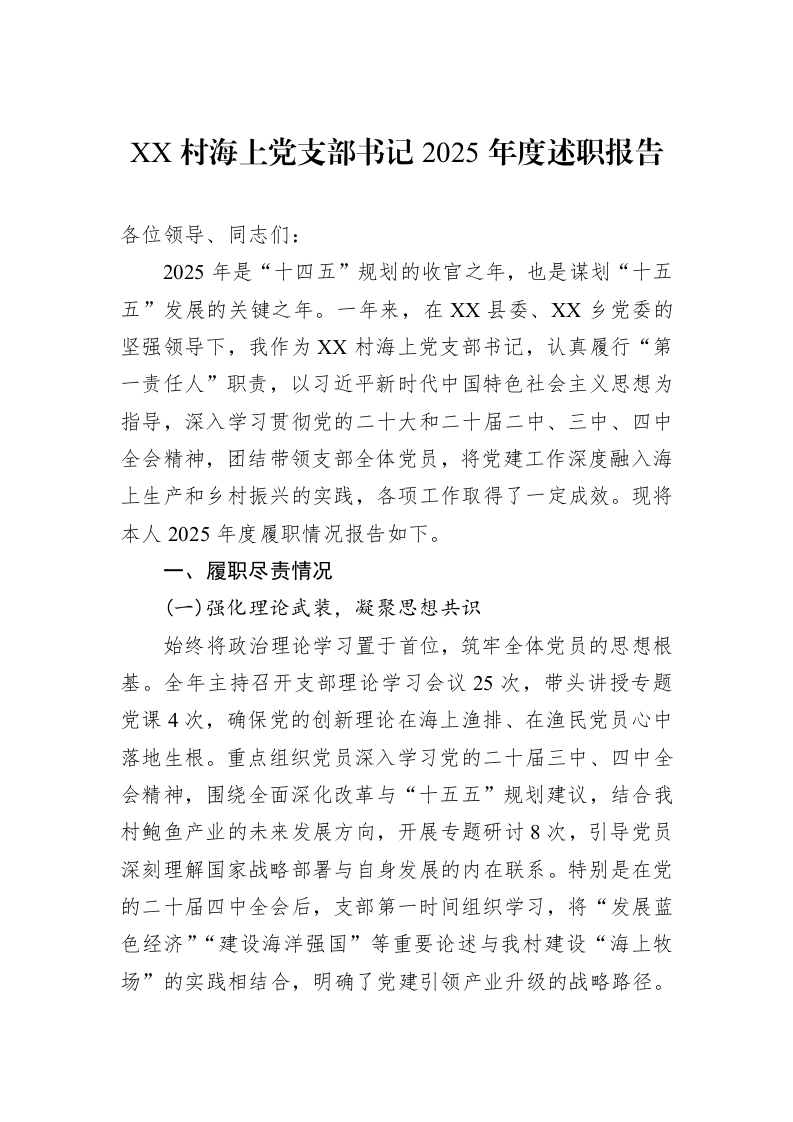 XX村海上党支部书记2025年度述职报告_第1页