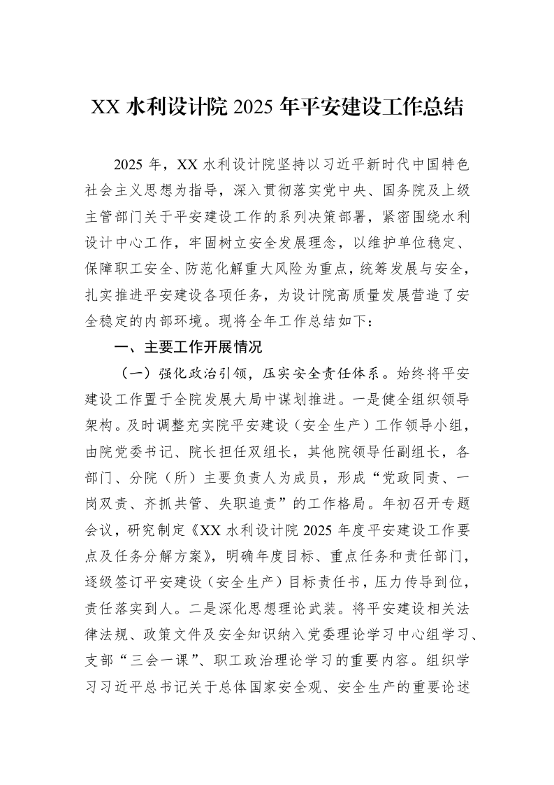 XX水利设计院2025年平安建设工作总结_第1页