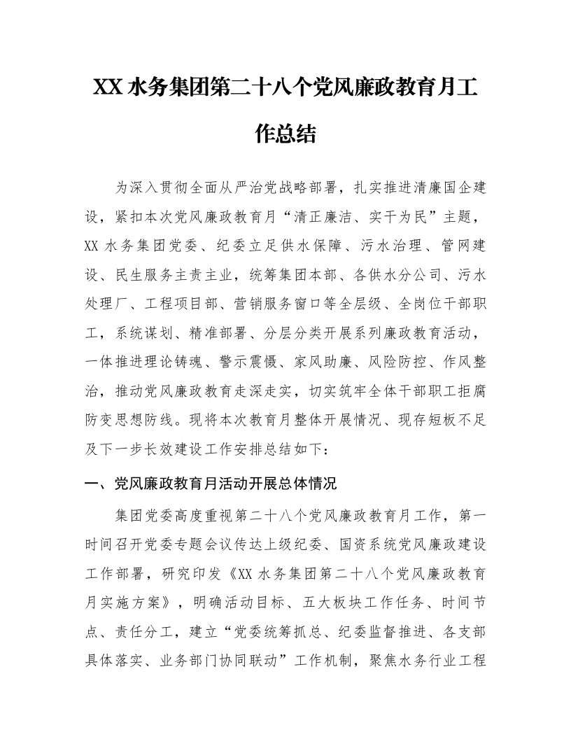 XX水务集团第二十八个党风廉政教育月工作总结_第1页