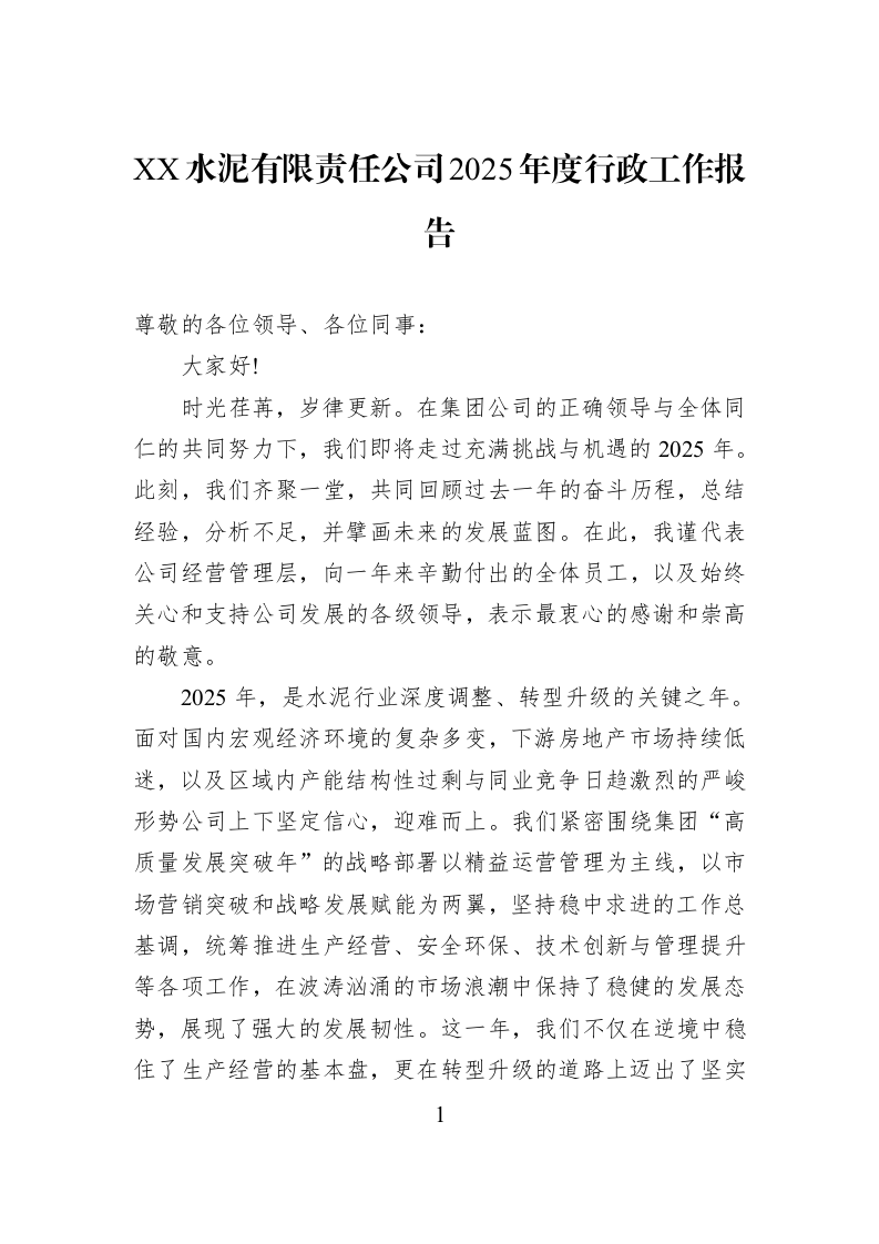 XX水泥有限责任公司2025年度行政工作报告_第1页