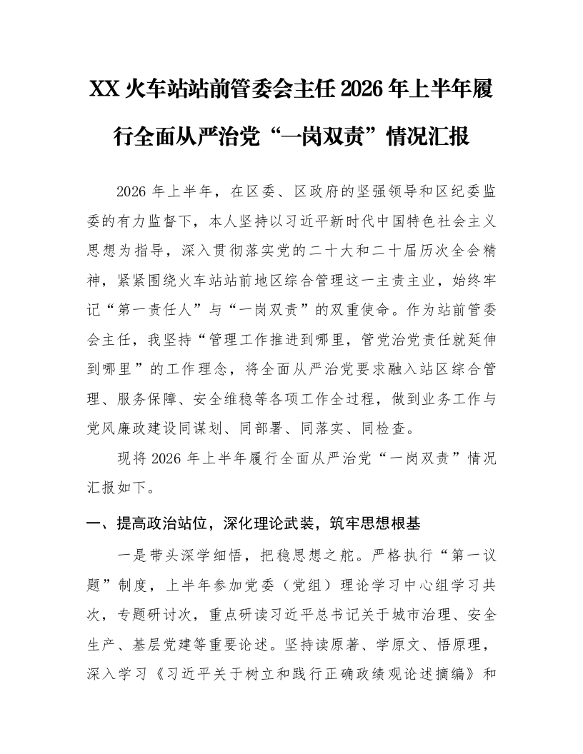 XX火车站站前管委会主任2026年上半年履行全面从严治党“一岗双责”情况汇报_第1页