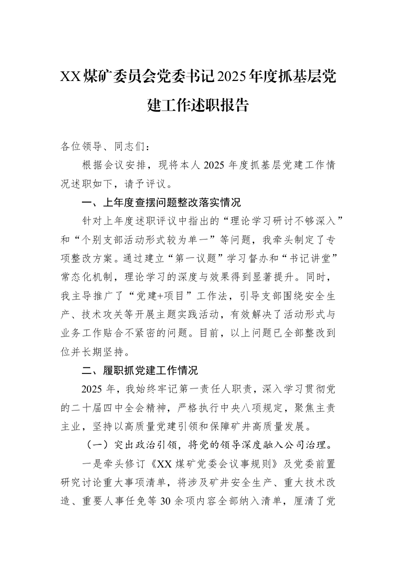 XX煤矿委员会党委书记2025年度抓基层党建工作述职报告_第1页