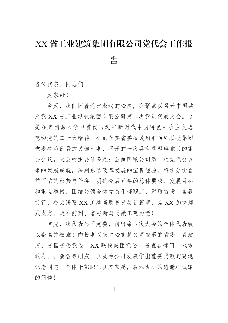 XX省工业建筑集团有限公司党代会工作报告_第1页