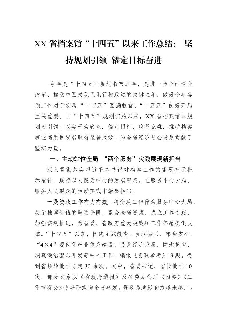 XX省档案馆“十四五”以来工作总结：+坚持规划引领+锚定目标奋进_第1页