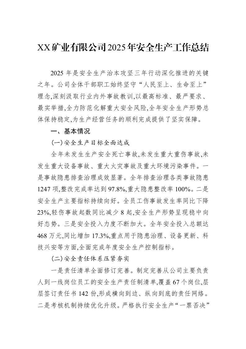 XX矿业有限公司2025年安全生产工作总结_第1页