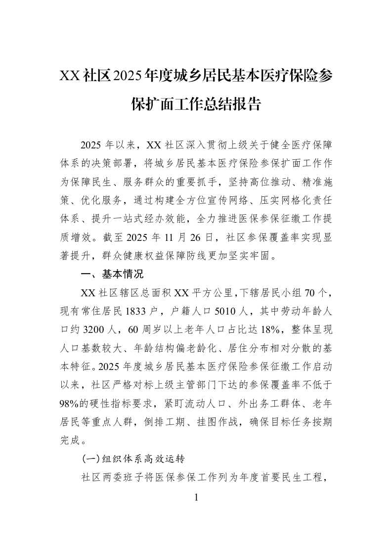 XX社区2025年度城乡居民基本医疗保险参保扩面工作总结报告_第1页