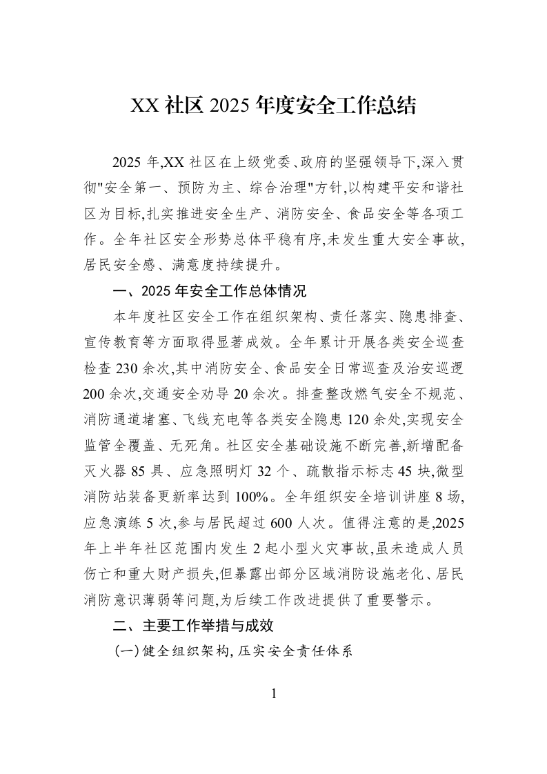 XX社区2025年度安全工作总结_第1页