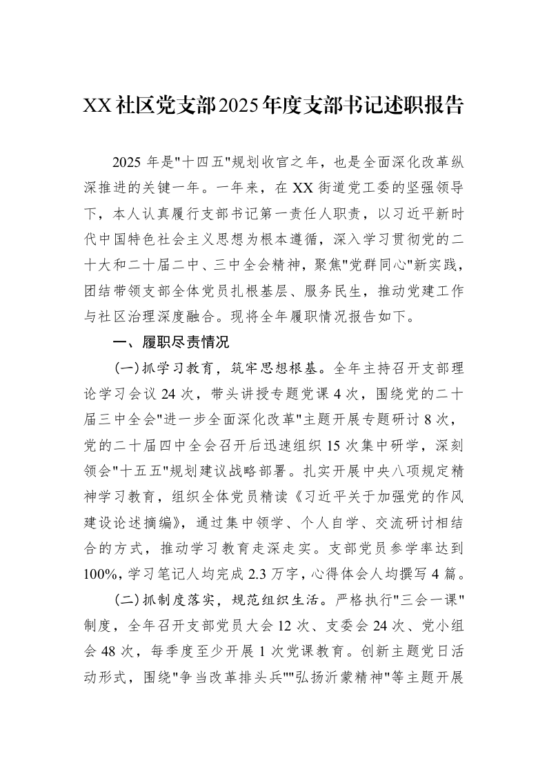 XX社区党支部2025年度支部书记述职报告_第1页