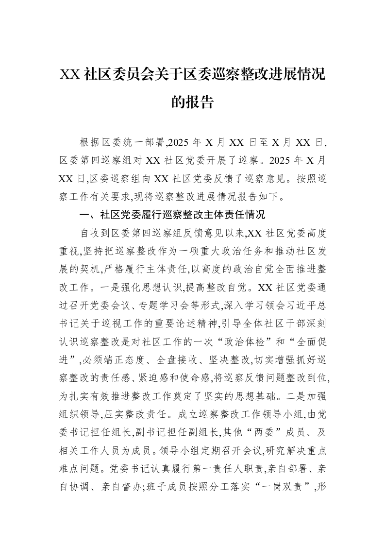 XX社区委员会关于区委巡察整改进展情况的报告_第1页