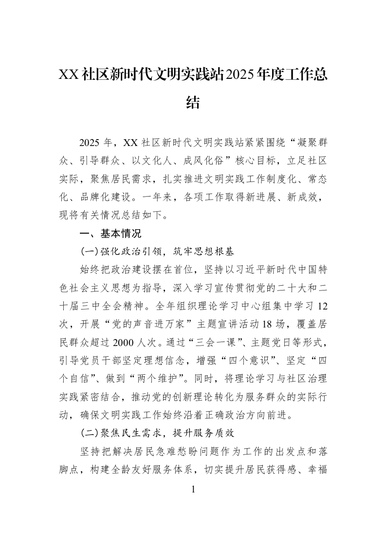 XX社区新时代文明实践站2025年度工作总结_第1页