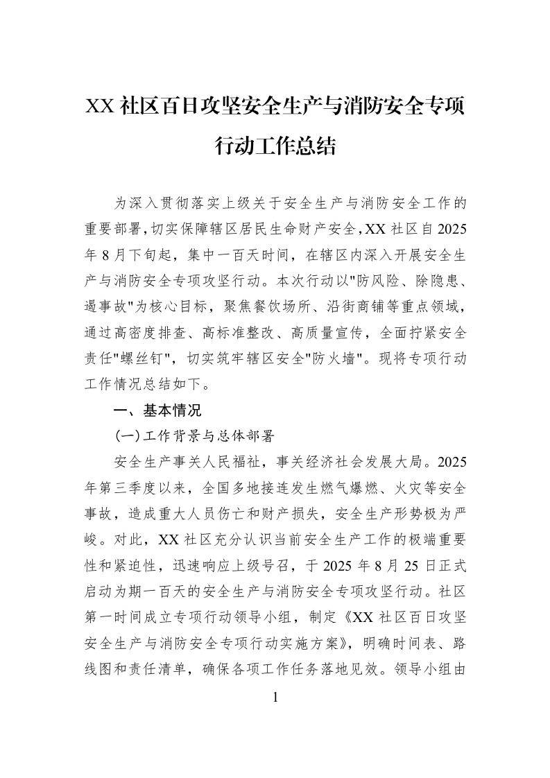 XX社区百日攻坚安全生产与消防安全专项行动工作总结_第1页