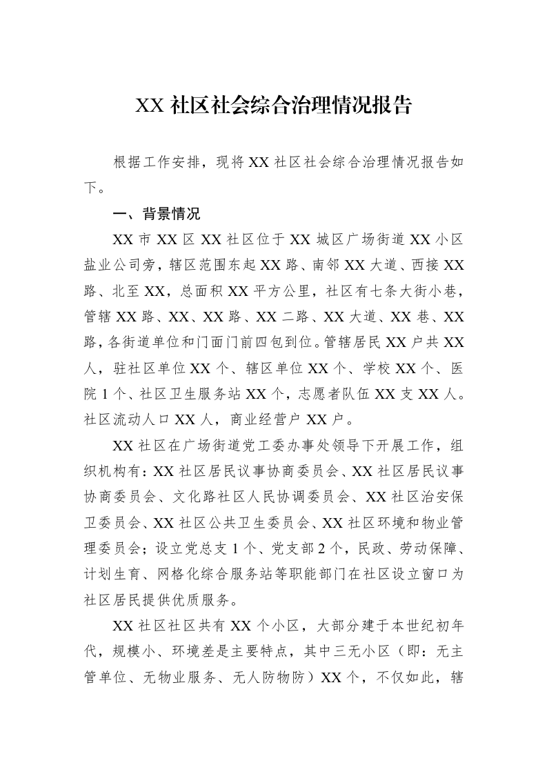XX社区社会综合治理情况报告_第1页