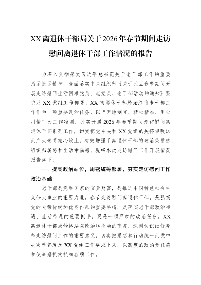 XX离退休干部局关于2026年春节期间走访慰问离退休干部工作情况的报告_第1页