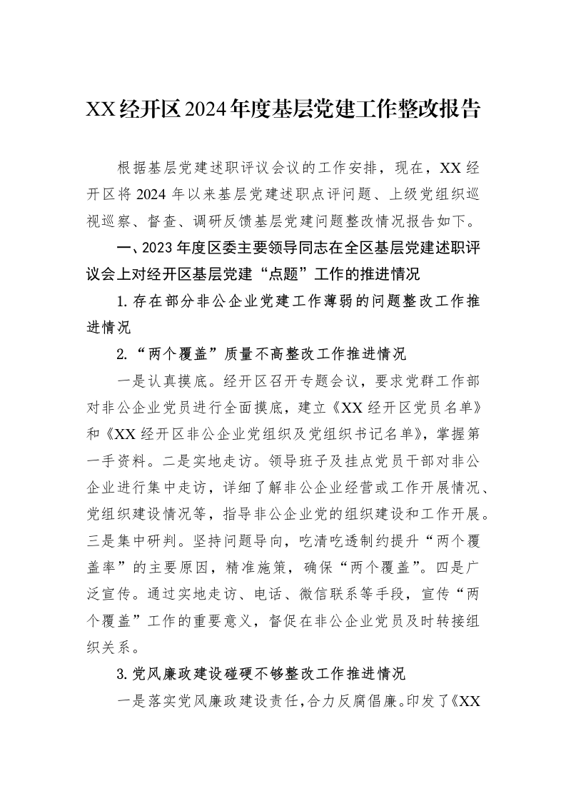 XX经开区2024年度基层党建工作整改报告（02-27）_第1页