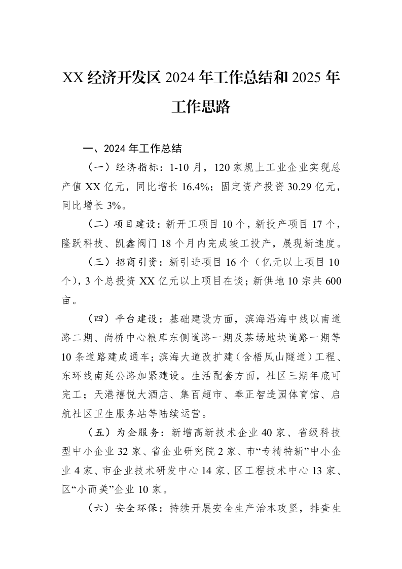 XX经济开发区2024年工作总结和2025年工作思路（1-3）_第1页