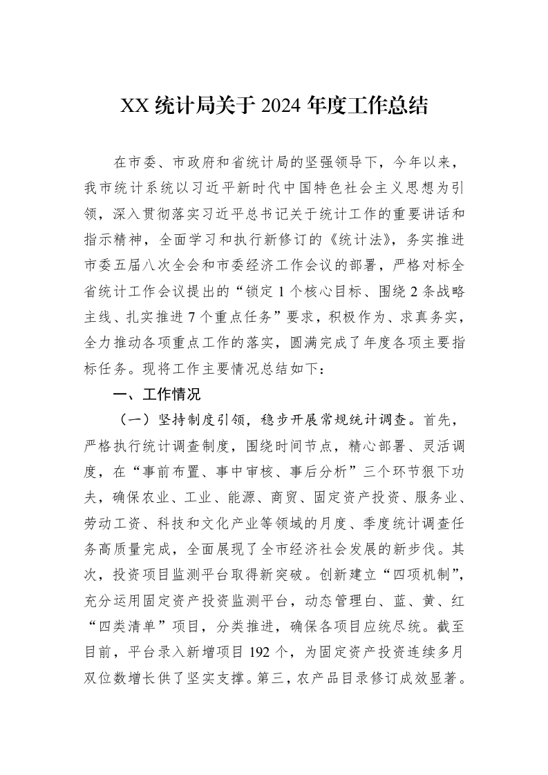 XX统计局关于2024年度工作总结_第1页