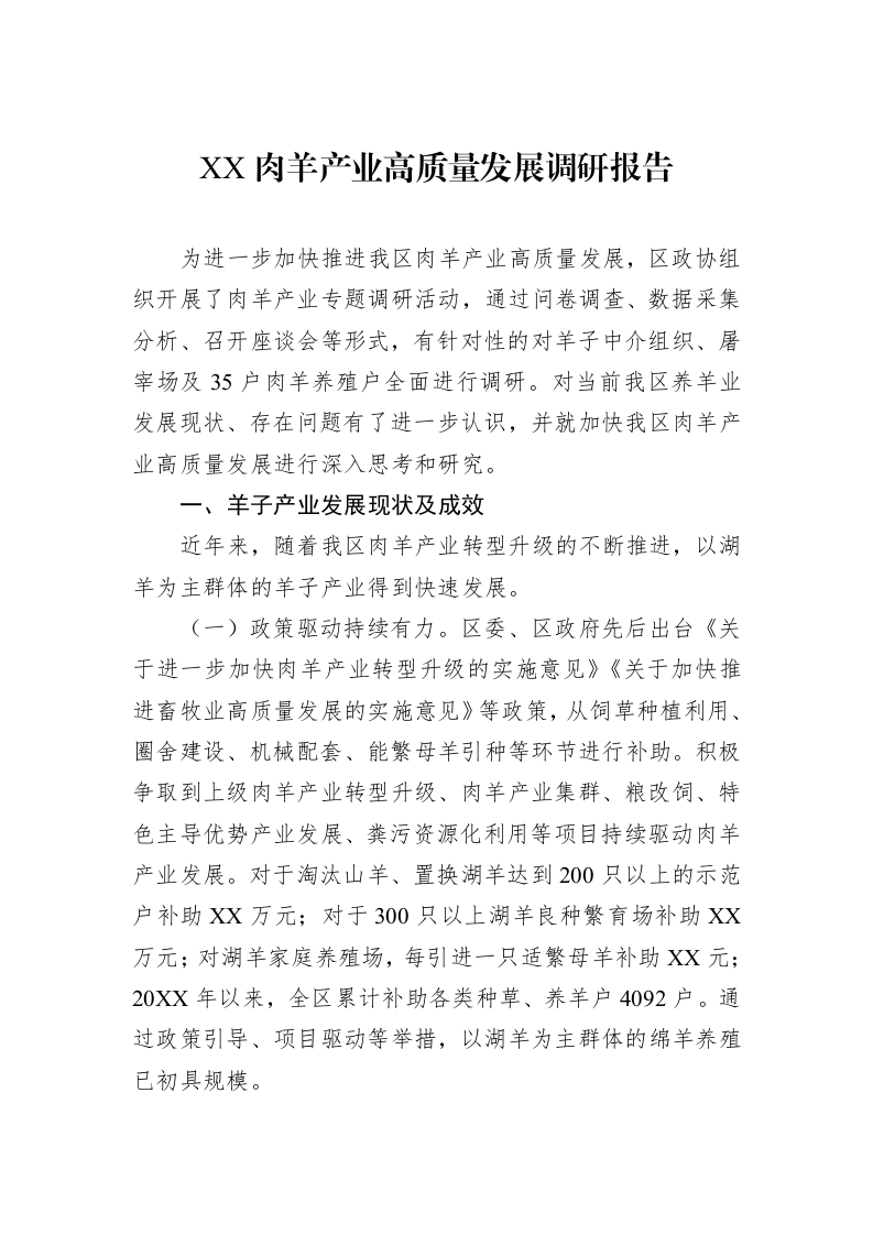 XX肉羊产业高质量发展调研报告_第1页