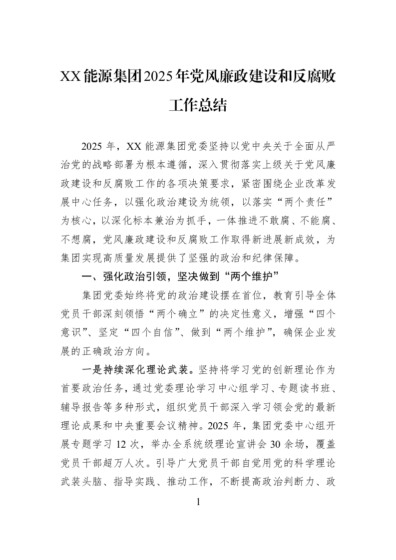 XX能源集团2025年党风廉政建设和反腐败工作总结_第1页