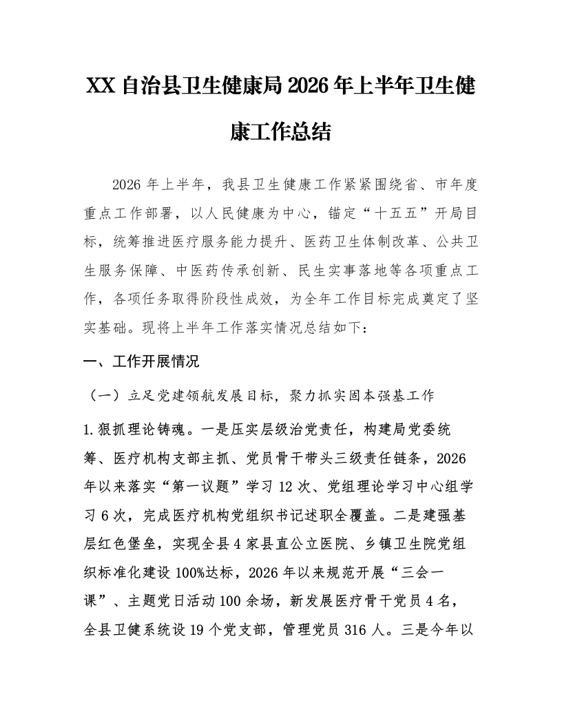 XX自治县卫生健康局2026年上半年卫生健康工作总结_第1页