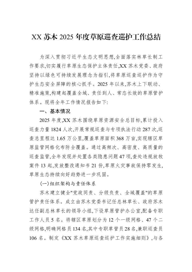 XX苏木2025年度草原巡查巡护工作总结_第1页