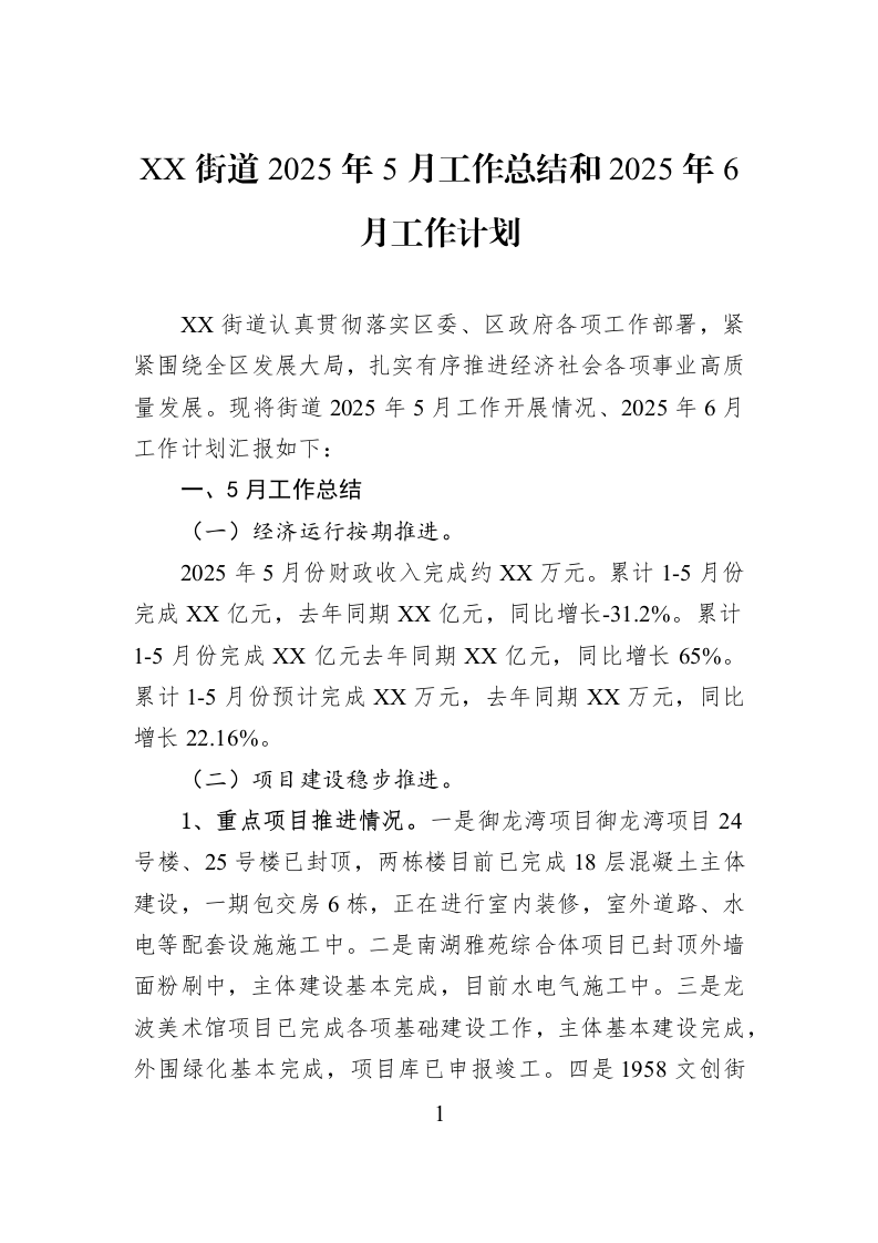 XX街道2025年5月工作总结和2025年6月工作计划_第1页