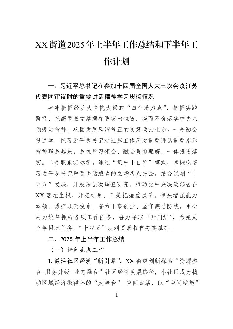XX街道2025年上半年工作总结和下半年工作计划_第1页