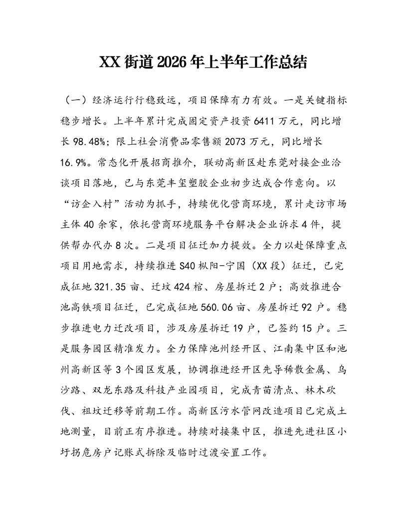 XX街道2026年上半年工作总结_第1页