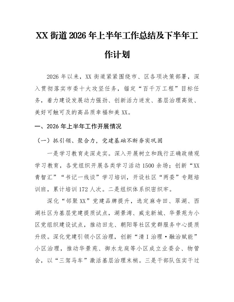 XX街道2026年上半年工作总结及下半年工作计划_第1页