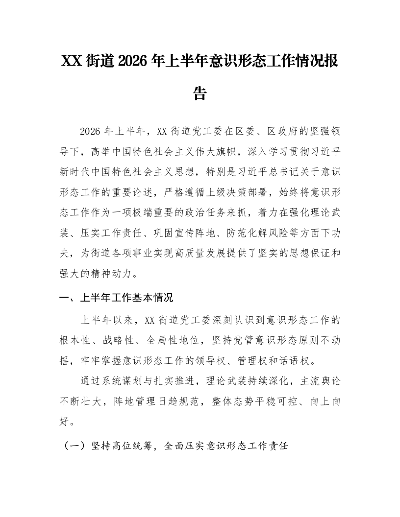 XX街道2026年上半年意识形态工作情况报告_第1页