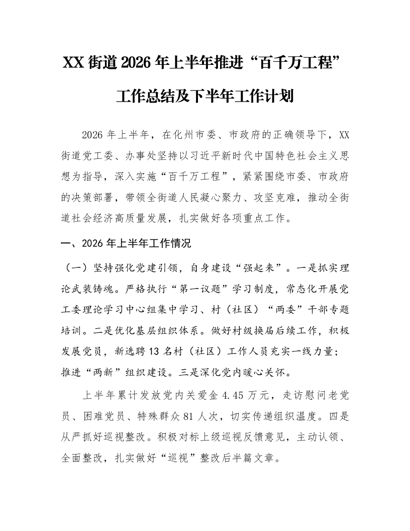 XX街道2026年上半年推进“百千万工程”工作总结及下半年工作计划_第1页