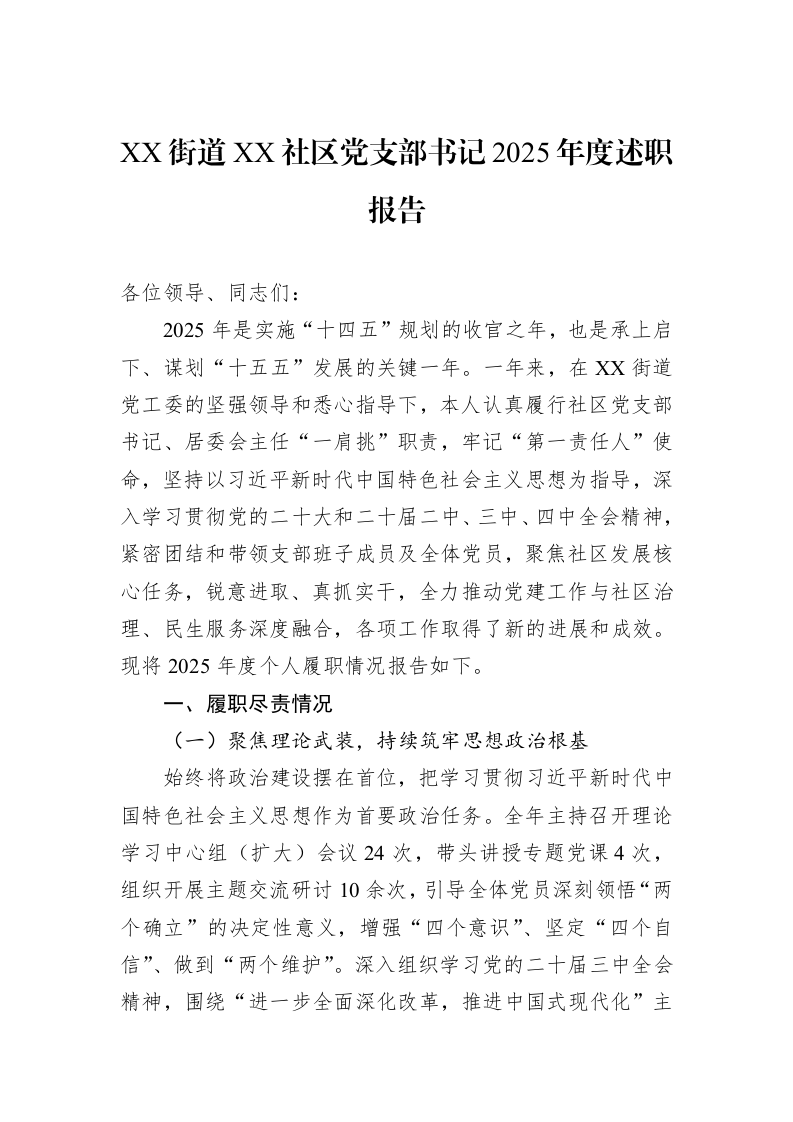 XX街道XX社区党支部书记2025年度述职报告_第1页