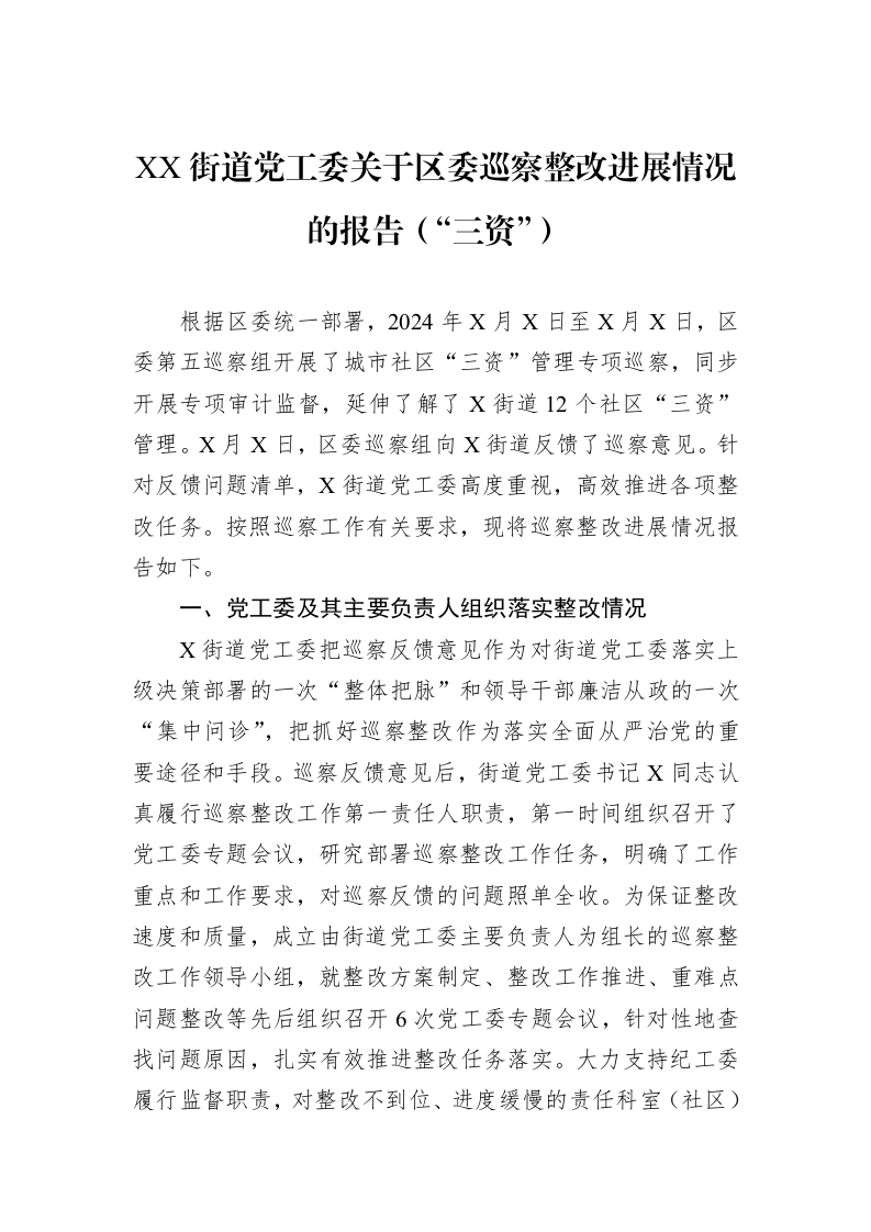 XX街道党工委关于区委巡察整改进展情况的报告（“三资”）（02-20）_第1页