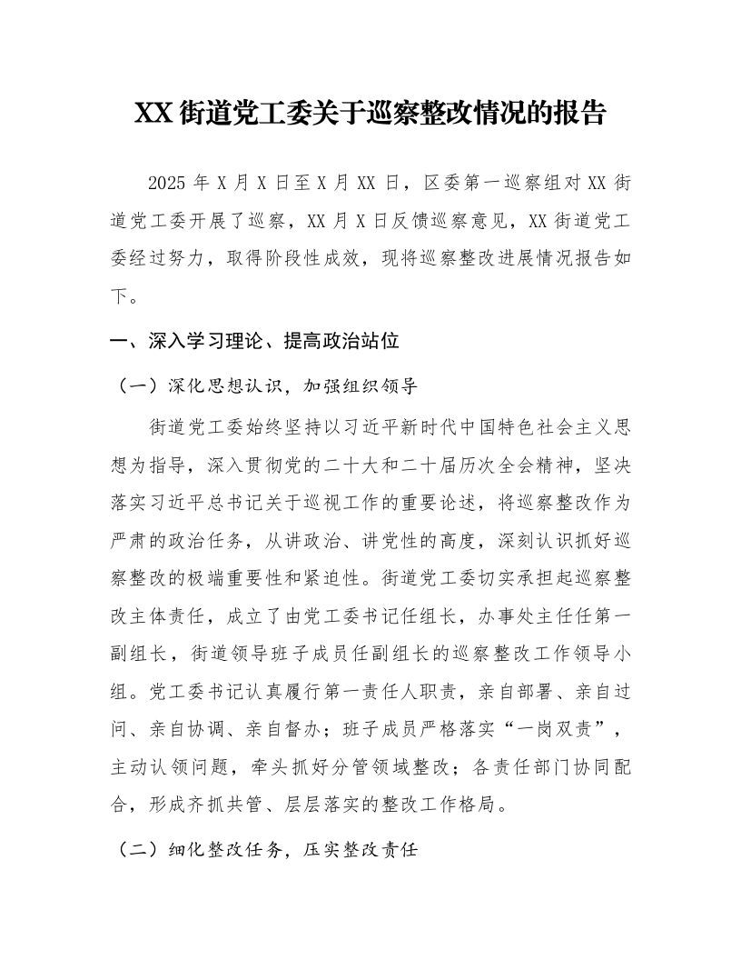 XX街道党工委关于巡察整改情况的报告_第1页