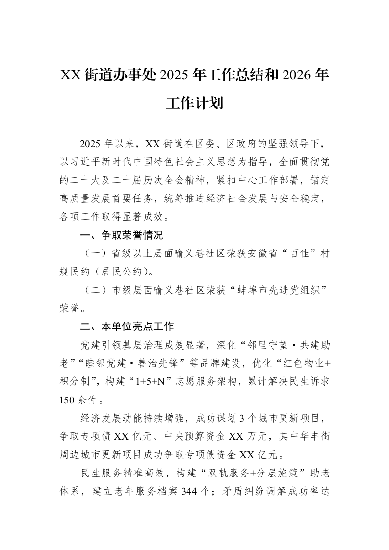 XX街道办事处2025年工作总结和2026年工作计划_第1页
