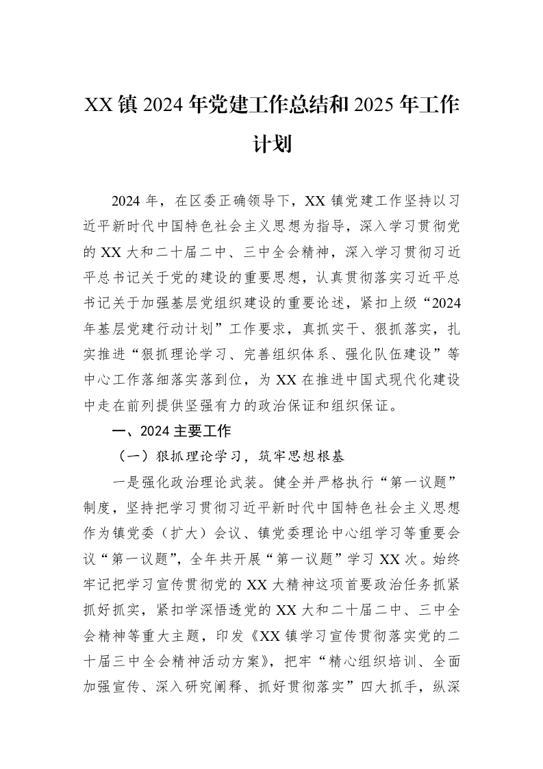 XX镇2024年党建工作总结和2025年工作计划_第1页