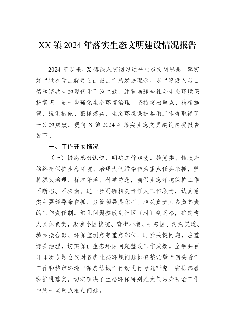 XX镇2024年落实生态文明建设情况报告_第1页
