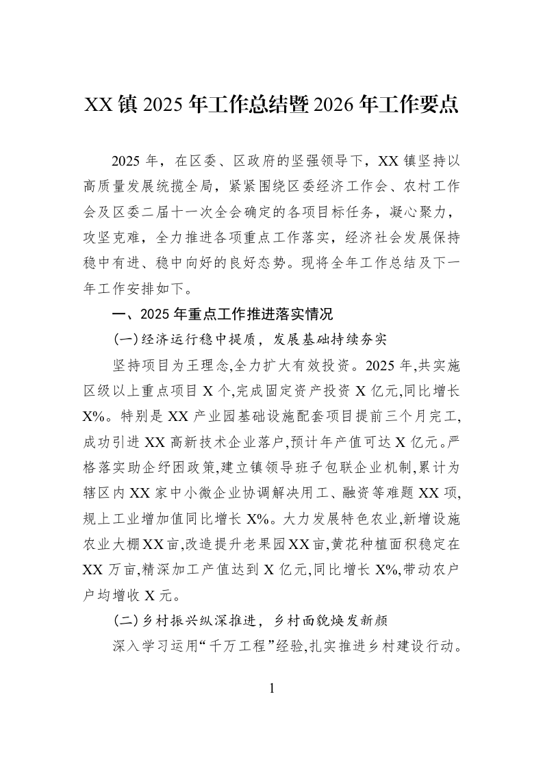 XX镇2025年工作总结暨2026年工作要点_第1页