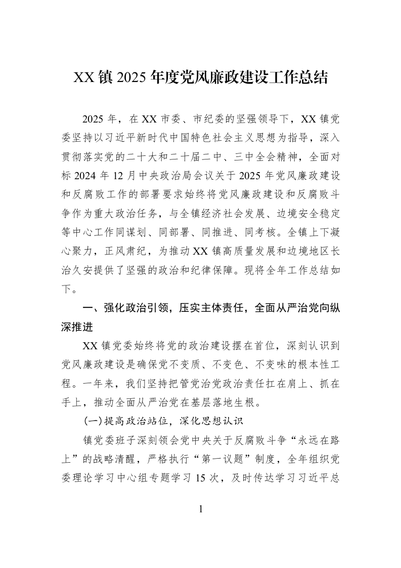 XX镇2025年度党风廉政建设工作总结_第1页