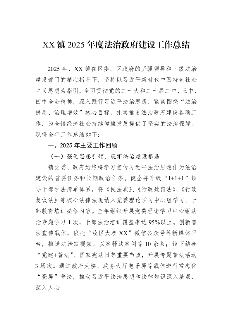 XX镇2025年度法治政府建设工作总结_第1页