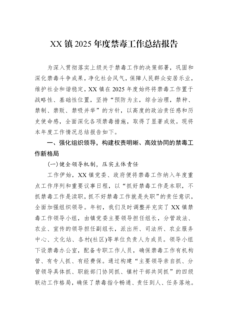 XX镇2025年度禁毒工作总结报告_第1页