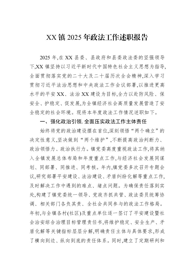 XX镇2025年政法工作述职报告_第1页