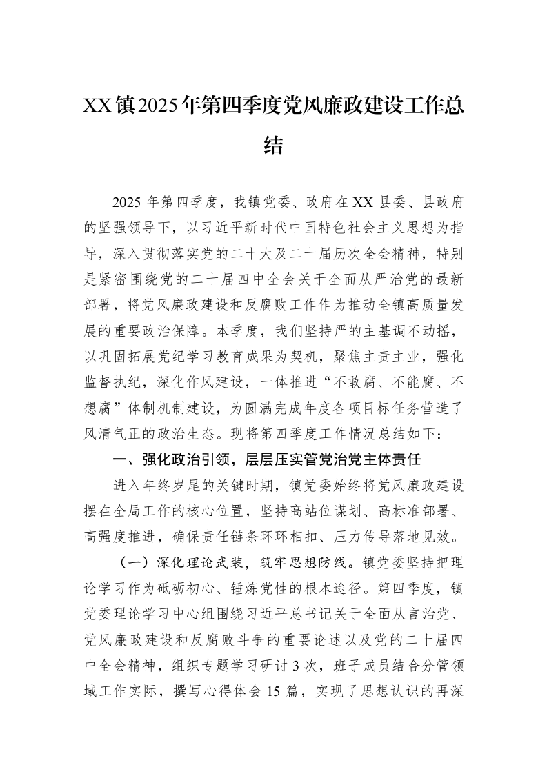 XX镇2025年第四季度党风廉政建设工作总结_第1页
