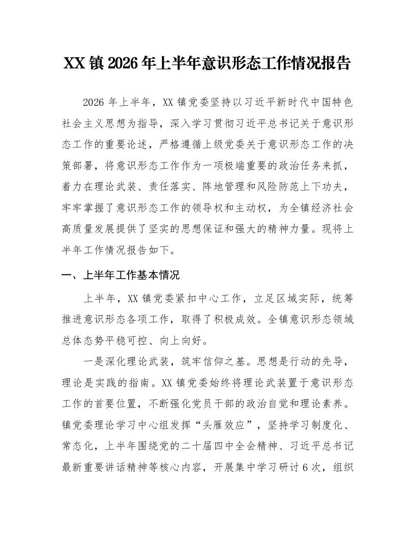 XX镇2026年上半年意识形态工作情况报告_第1页