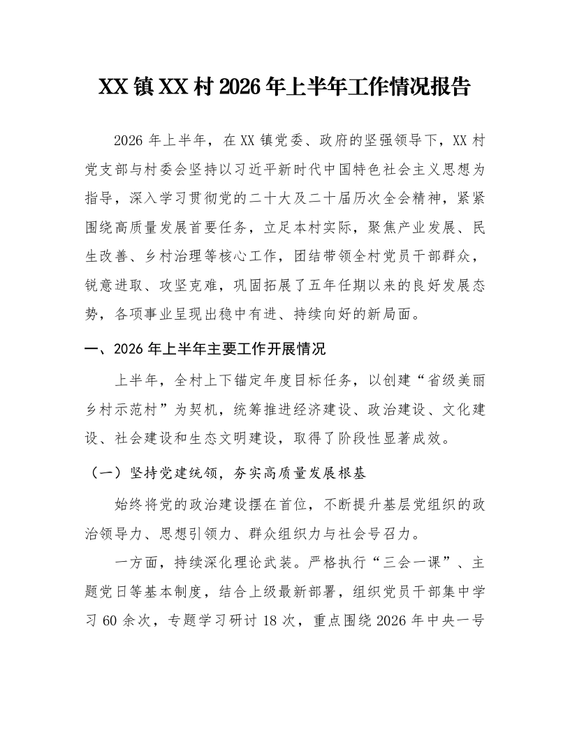 XX镇XX村2026年上半年工作情况报告_第1页