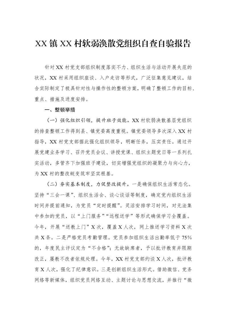 XX镇XX村软弱涣散党组织自查自验报告_第1页